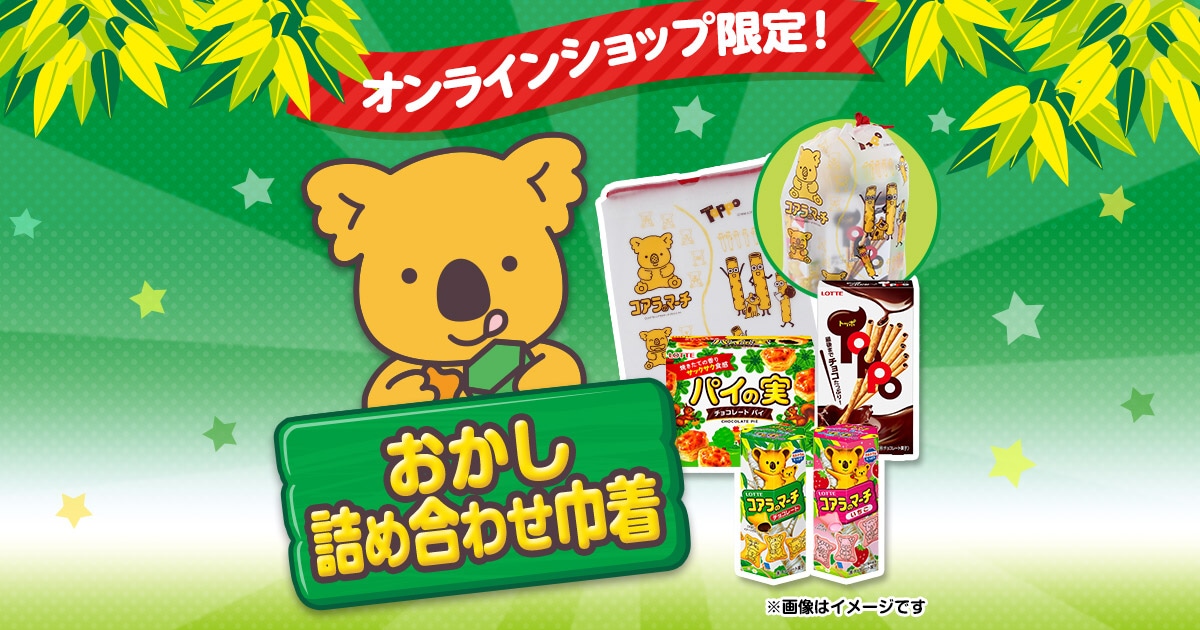 おかし詰め合わせ巾着2025: |LOTTE GROUP公式オンラインモール