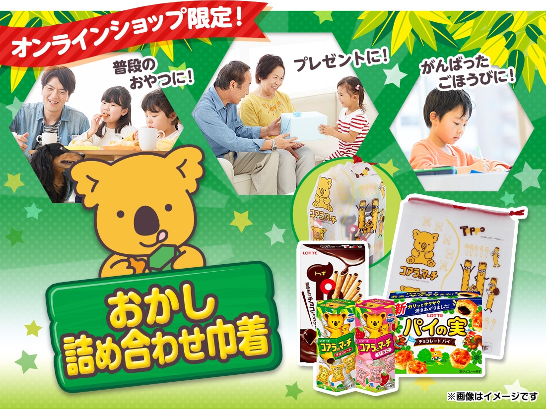 おかし詰め合わせ巾着