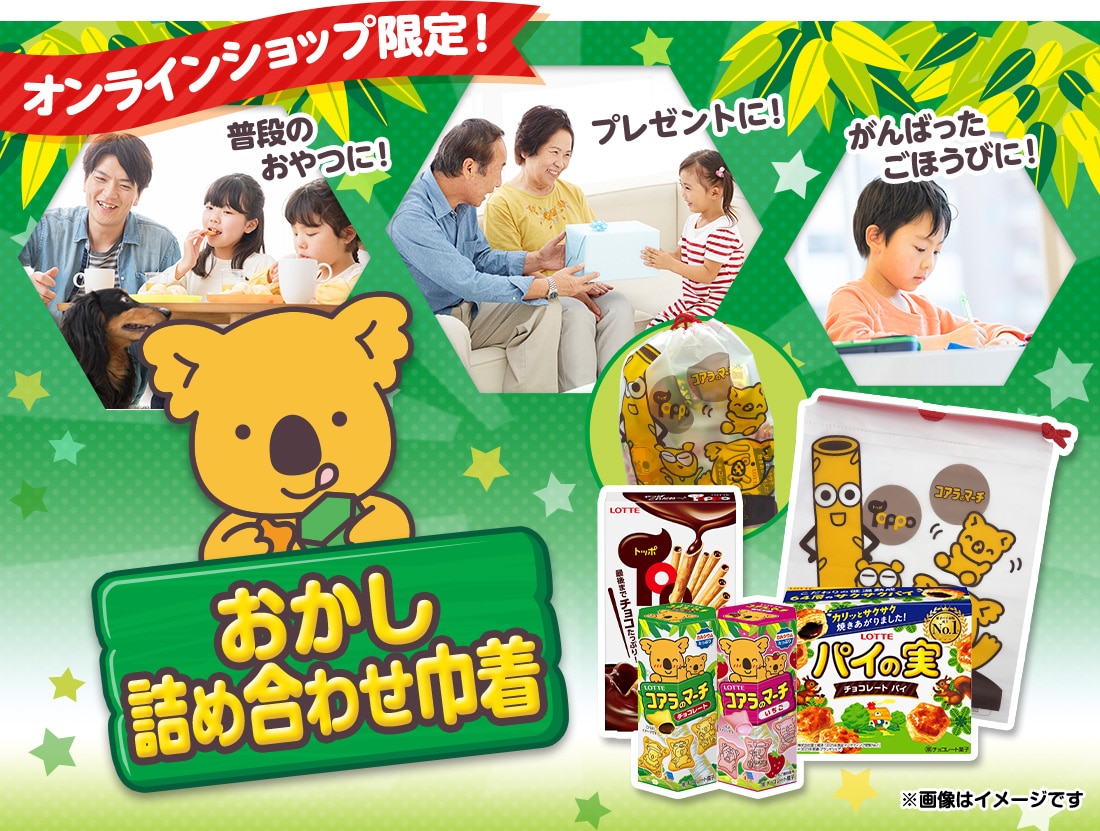 おかし詰め合わせ巾着