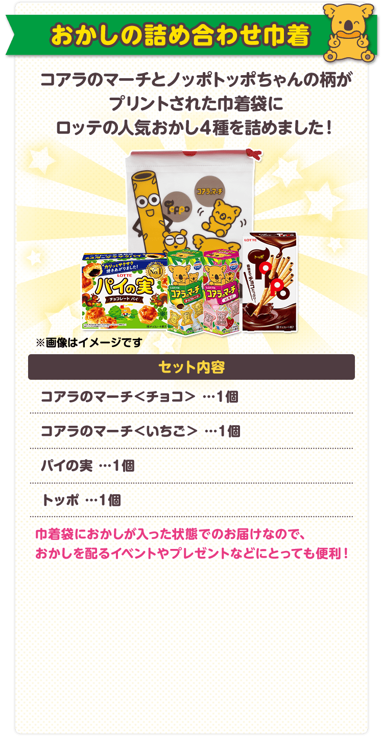 おかし詰め合わせ巾着2025: |LOTTE GROUP公式オンラインモール