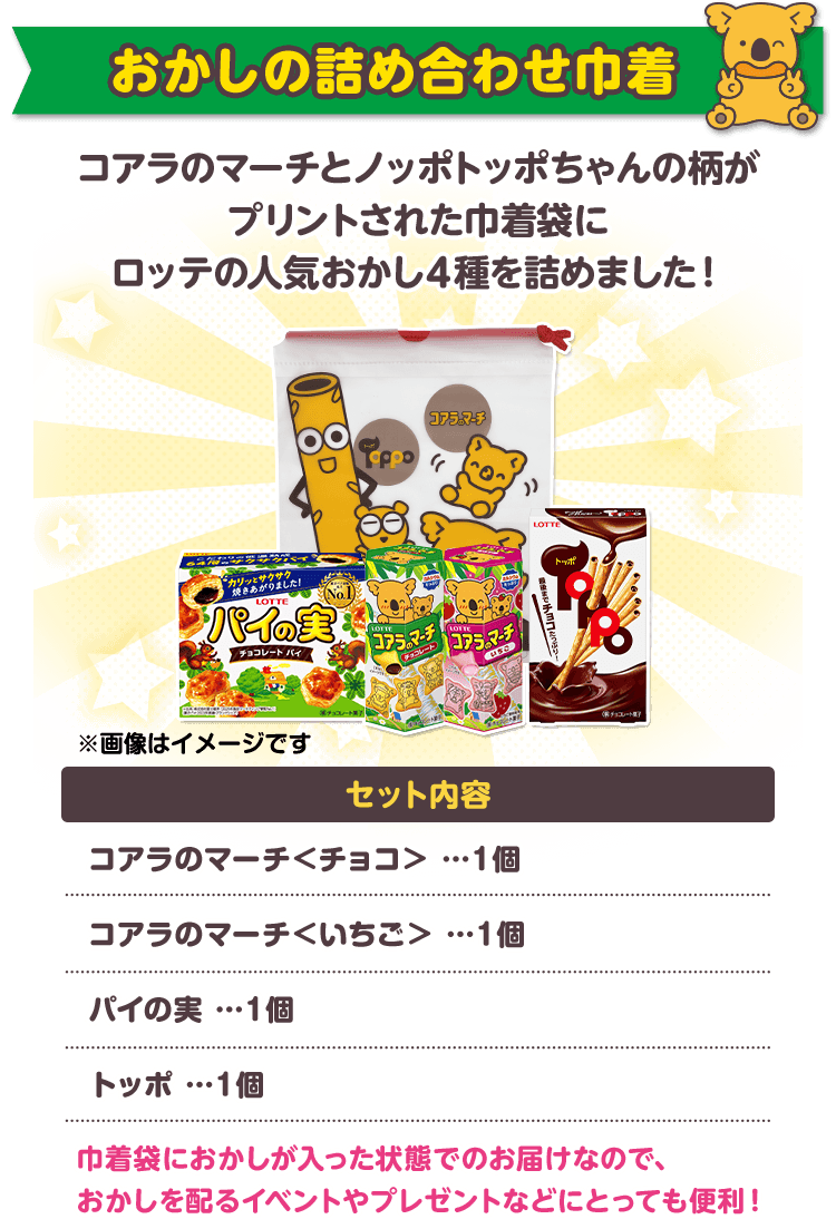 おかし詰め合わせ巾着: |LOTTE GROUP公式オンラインモール