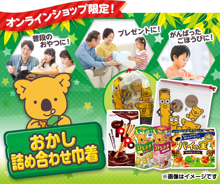 おかし詰め合わせ巾着2025: |LOTTE GROUP公式オンラインモール