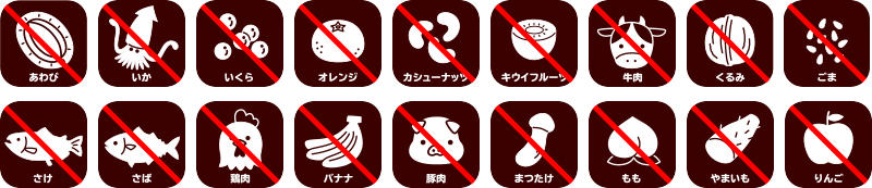 あわび・いか・いくら・オレンジ・カシューナッツ・キウイフルーツ・牛肉・くるみ・ごま・さけ・さば・鶏肉・バナナ・豚肉・まつたけ・もも・やまいも・りんご・ゼラチン