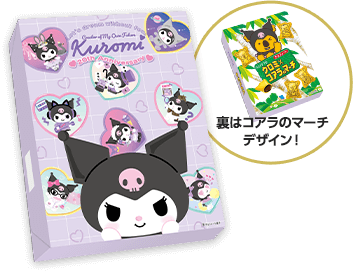 裏はコアラのマーチデザイン！