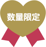 数量限定