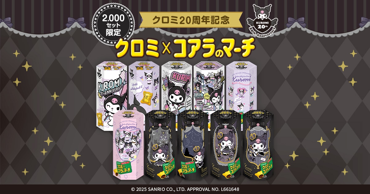 こあらのマーチ クロミ×コアラのマーチ: |LOTTE GROUP公式オンラインモール