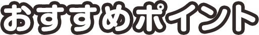 おすすめポイント