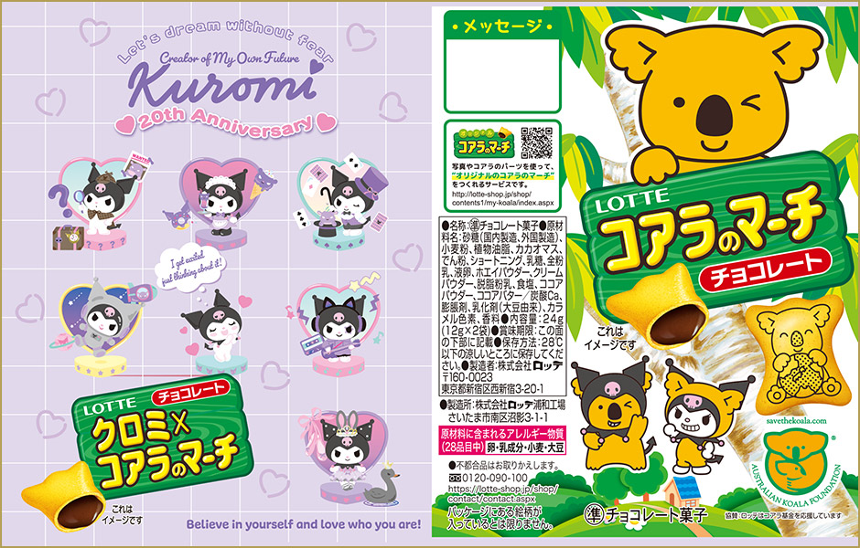 こあらのマーチ クロミ×コアラのマーチ: |LOTTE GROUP公式オンラインモール
