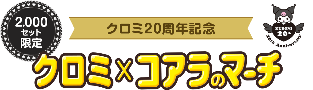 クロミ20周年記念 クロミ×コアラのマーチ 2,000セット限定
