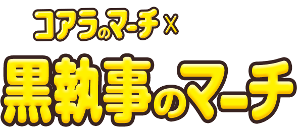 コアラのマーチ×『黒執事 -緑の魔女編-』 黒執事のマーチ 2000個限定
