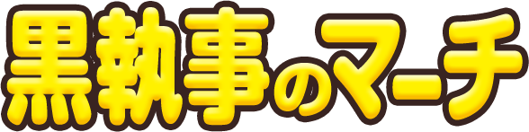 黒執事のマーチ