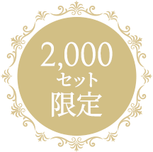 2000個限定