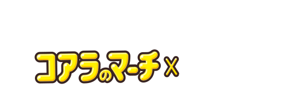 コアラのマーチ×『黒執事 -緑の魔女編-』 黒執事のマーチ 2000個限定