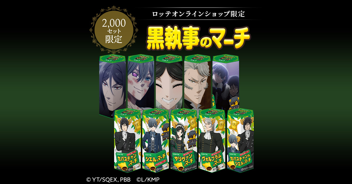 黒執事のマーチ: |LOTTE GROUP公式オンラインモール