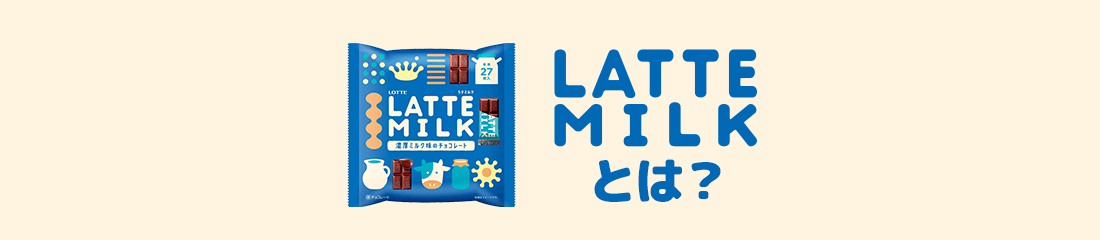LATTE MILKとは？