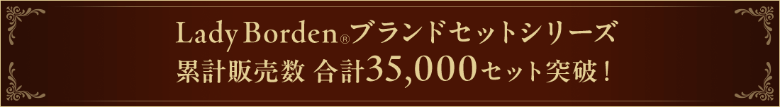 LadyBorden®ブランドセットシリーズ累計販売数 合計35,000セット突破!