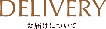 お届けについて