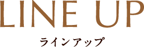 ラインアップ