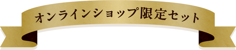 オンラインショップ限定セット