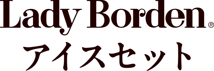 Lady Bordenアイスセット