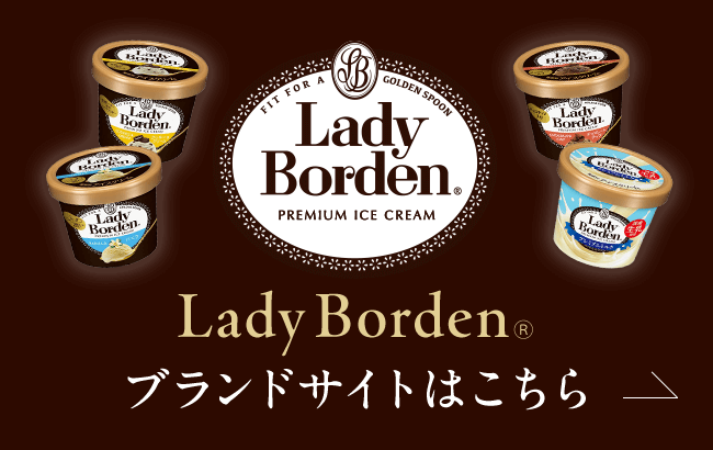 LadyBordenブランドサイトはこちら