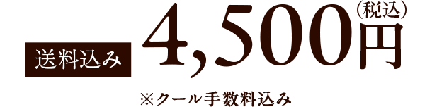 送料込み4,500円(税込)※クール手数料込み
