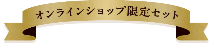 オンラインショップ限定セット