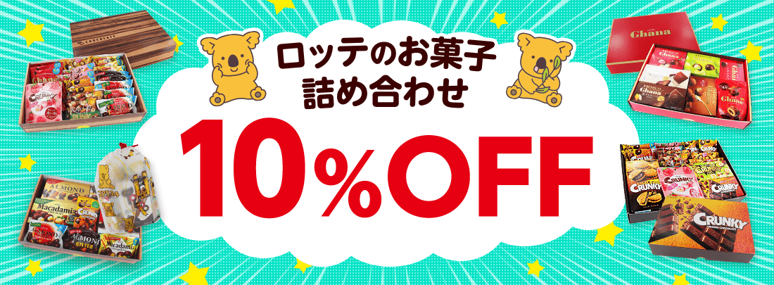 ロッテのお菓子詰め合わせが１０ Offセール Lotte Group公式オンラインモール