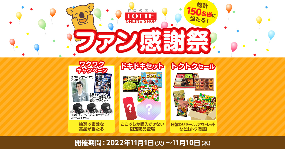 ファン感謝祭ワクワクキャンペーン: ｜LOTTE GROUP公式オンラインモール