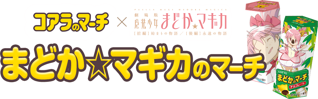 まどか☆マギカのマーチ