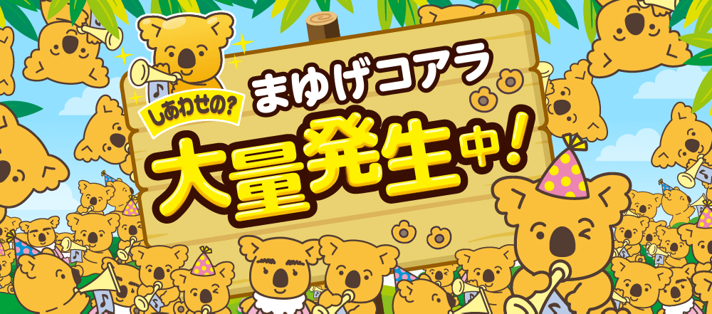 しあわせの?まゆげコアラ大量発生中!
