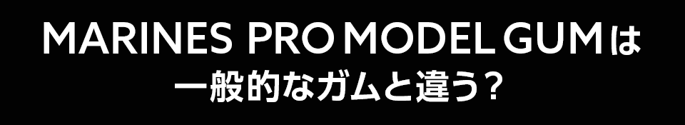 MARINES PRO MODEL GUMは一般的なガムと違う?