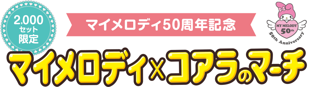 マイメロディ50周年記念 マイメロディ×コアラのマーチ 2,000セット限定