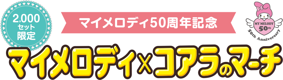 マイメロディ×コアラのマーチ マイメロディ50周年記念 2,000セット限定