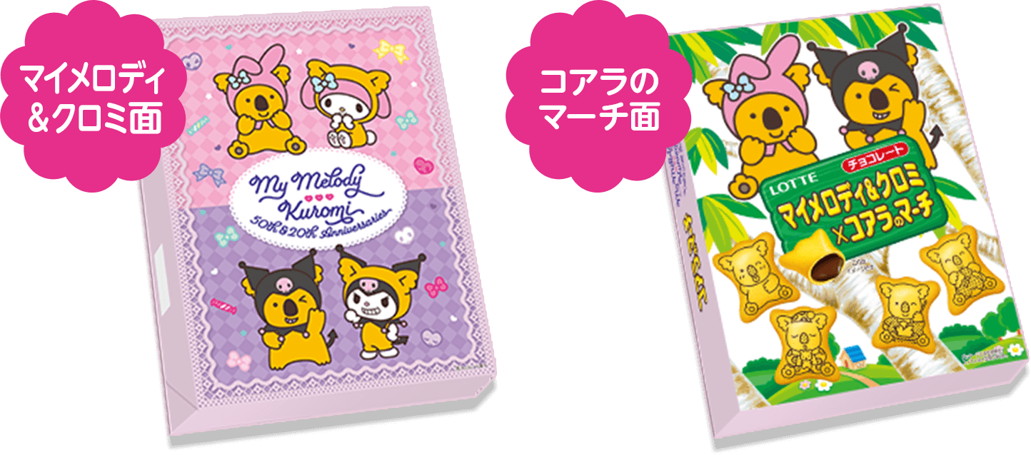 マイメロディ＆クロミ面／コアラのマーチ面