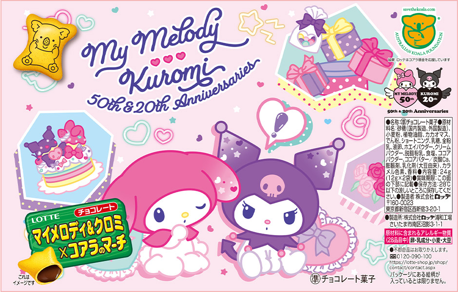 マイメロディ×コアラのマーチ マイメロディ50周年記念 全国2000セット限定 マイメロディ50周年を記念して、『マイメロディ』と『コアラの