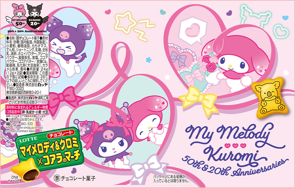 お菓子まとめ売り コアラのマーチ マイメロディ＆クロミ×コアラのマーチ: |LOTTE GROUP公式