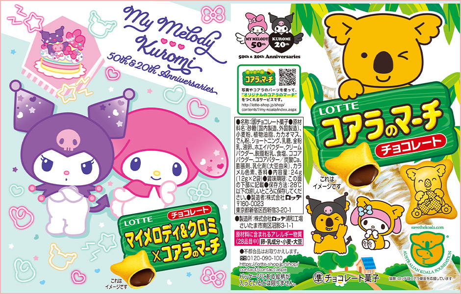 マイメロディ＆クロミ×コアラのマーチ: |LOTTE GROUP公式
