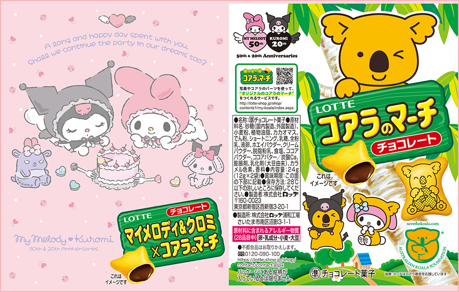 マイメロディ＆クロミ×コアラのマーチ: |LOTTE GROUP公式