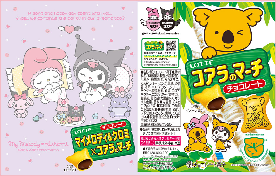 ★二箱セット★コアラのマーチ！マイメロコラボ50th Anniversary マイメロディ50周年を記念して、『マイメロディ』と『コアラの