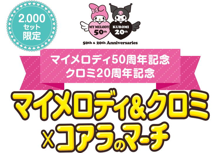 マイメロディ×コアラのマーチ マイメロディ50周年記念 全国2000セット限定 コアラのマーチ」×“マイメロディ＆クロミ”がコラボ！ 2000セット