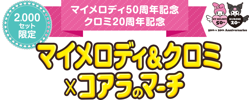 マイメロディ×コアラのマーチ マイメロディ50周年記念 クロミ20周年記念 2,000セット限定