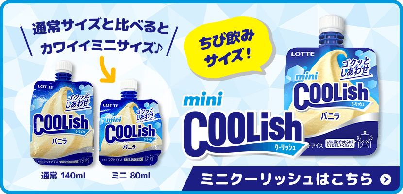 ミニクーリッシュはこちら