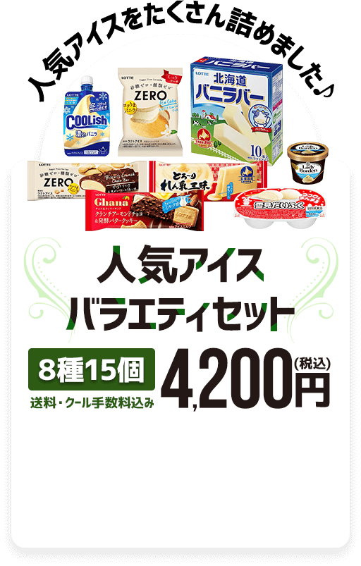 人気アイスバラエティセット