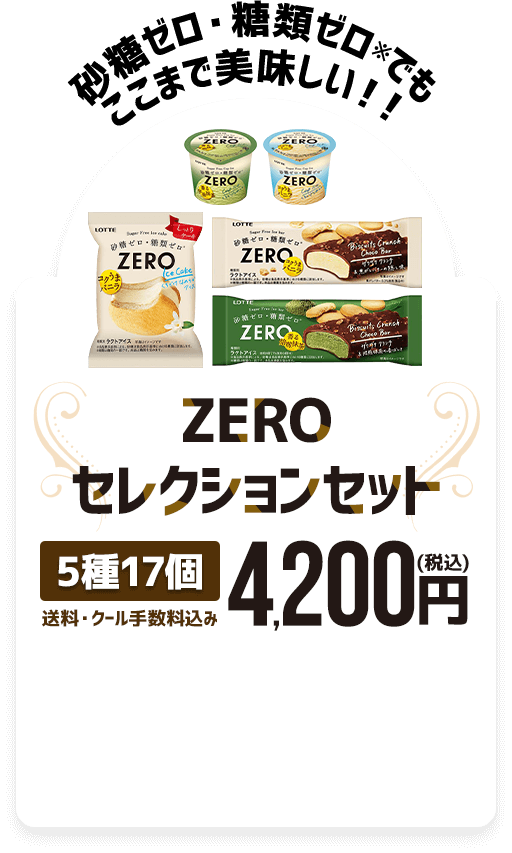 ZEROセレクションセット