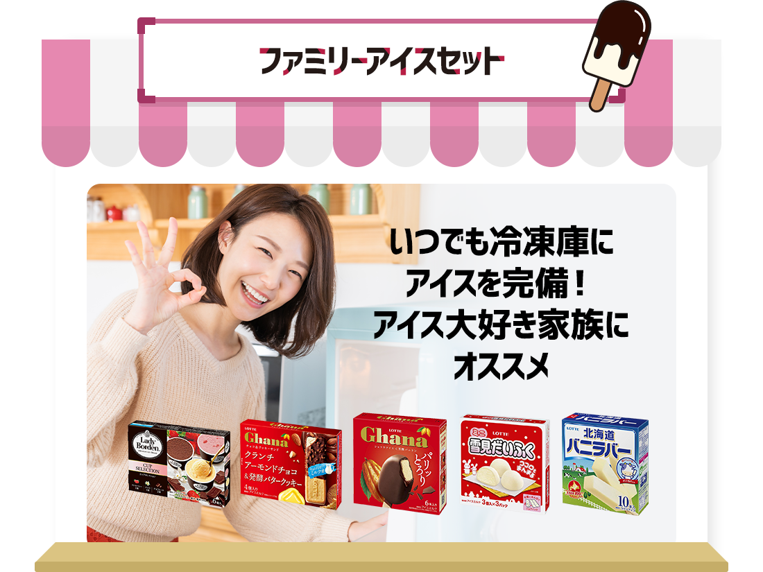 ファミリーアイスセット　いつでも冷凍庫にアイスを完備にアイスを完備！アイス大好き家族にオススメ