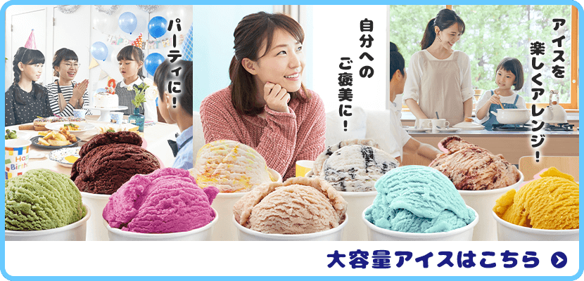 大容量アイスはこちら