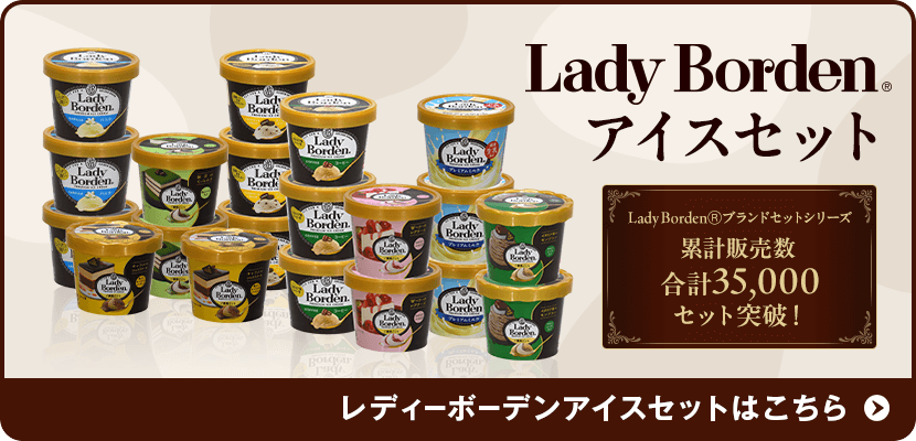 レディーボーデンアイスセットはこちら