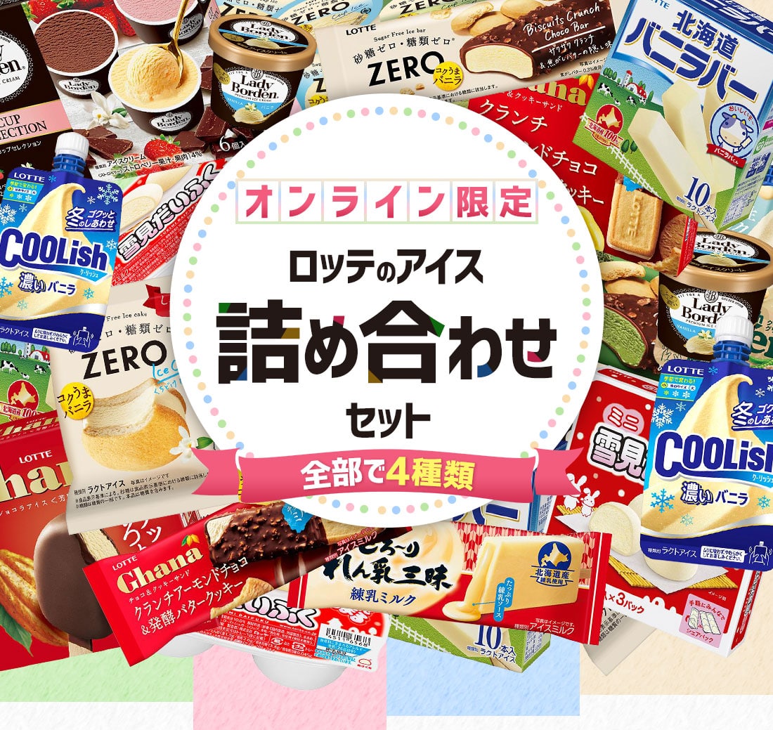 オンライン限定　ロッテのアイス詰め合わせセット