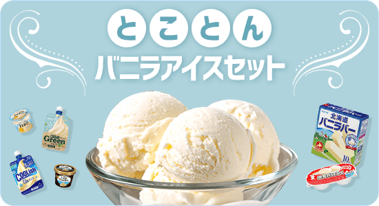 とことんバニラアイスセット